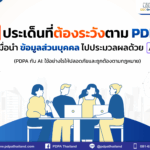 5 ประเด็นที่ต้องระวังตาม PDPA เมื่อนำข้อมูลส่วนบุคคลไปประมวลผลด้วย AI