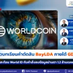 ถอดบทเรียน BayLDA ภายใต้ GDPR ภาพสะท้อน World ID กับคำสั่งลบข้อมูล 1.2 ล้านชุด