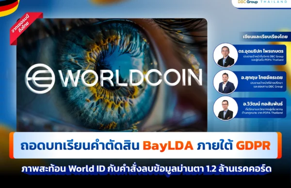 กรณีศึกษา World Coin - PDPA & GDPR (2)