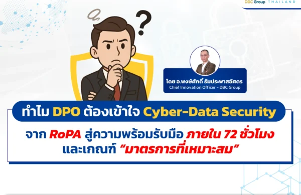 ทำไม DPO ต้องเข้าใจ CyberData Security - PDPA Thailand