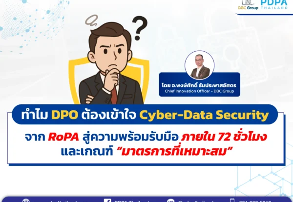 ทำไม DPO ต้องเข้าใจ CyberData Security - PDPA Thailand